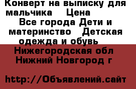 Конверт на выписку для мальчика  › Цена ­ 2 000 - Все города Дети и материнство » Детская одежда и обувь   . Нижегородская обл.,Нижний Новгород г.